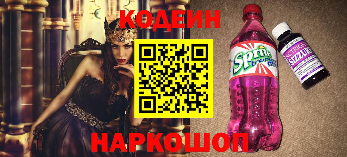 Кодеиновый сироп Lean Purple Drank  Вход с VPN  Лысьва  Codein напиток Lean (лин) 
